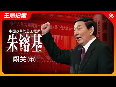 Thumbnail for 中国改革的总工程师朱镕基（中）：闯关｜改革开放｜江泽民｜国务院｜邓小平｜WTO｜温家宝｜王局拍案20240902